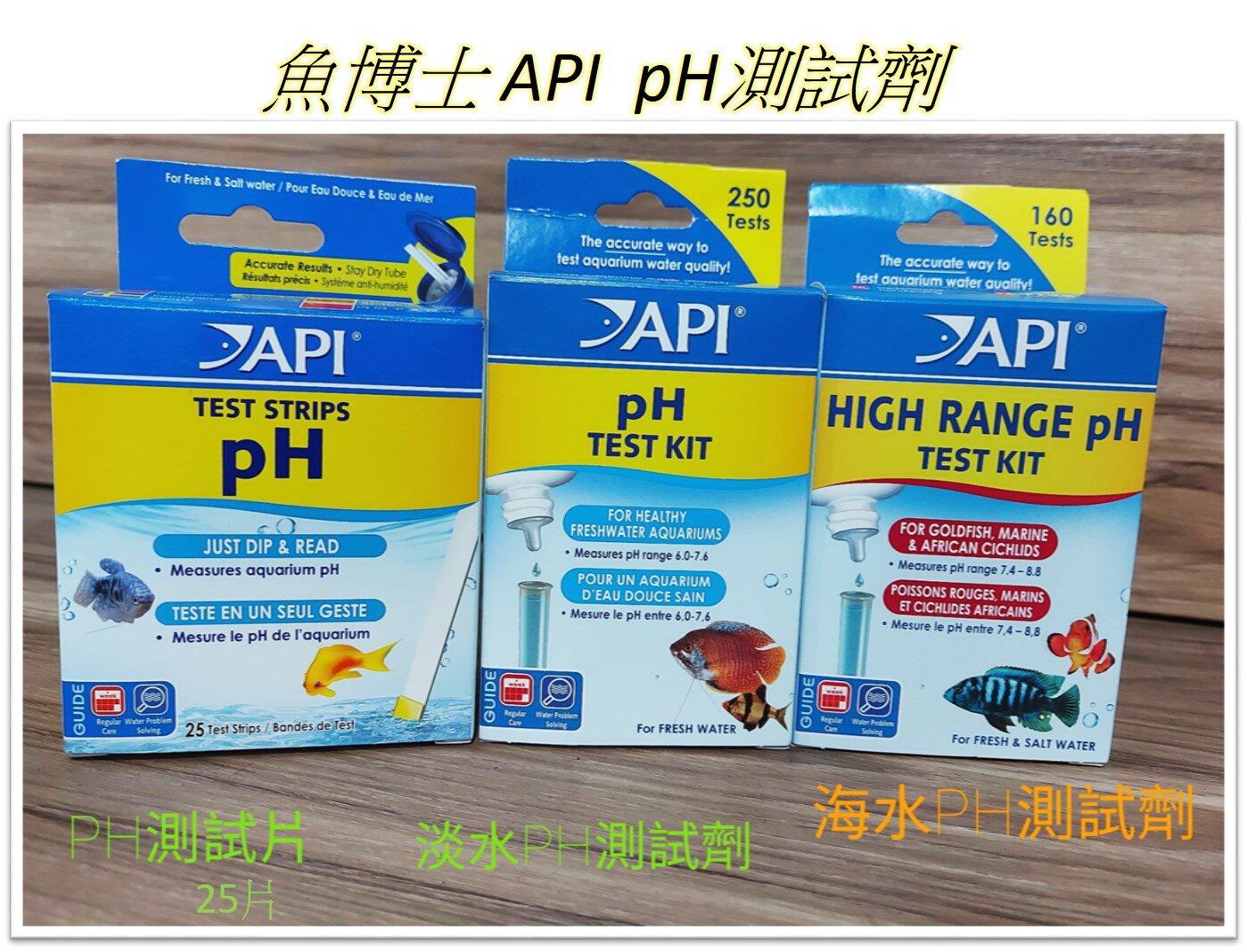 美國 魚博士 API 【pH測試劑】 pH測試片 海水 淡水 PH測試劑 水質 酸鹼值 測試劑