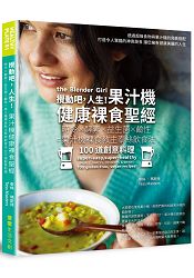 攪動吧，人生！果汁機健康裸食聖經：時令×酵素×益生菌×鹼性=果汁機裸食教主泰絲飲食法100道創意 | 拾書所