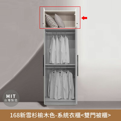 168新雪杉榆木色-收納系統衣櫃(雙門被櫃)【myhome8居家無限】★APP下單享點數4%