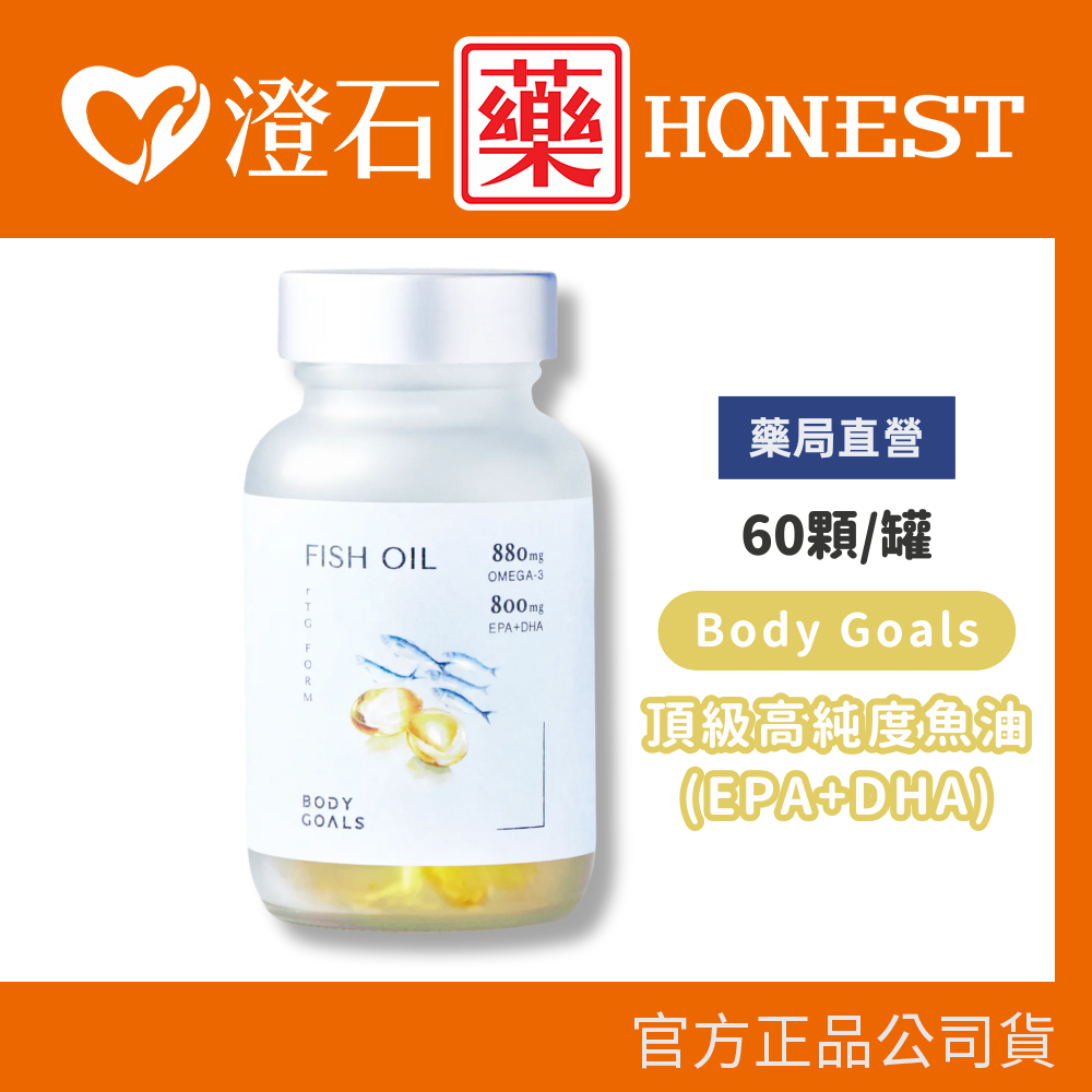 現貨 Body Goals頂級高純度魚油(EPA+DHA) 60顆/罐 澄石藥局✚實體店面