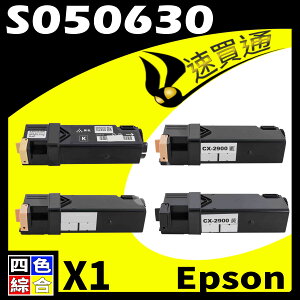 【速買通】EPSON C2900/S050630 四色 相容彩色碳粉匣 適用 AL-C2900N/CX29NF