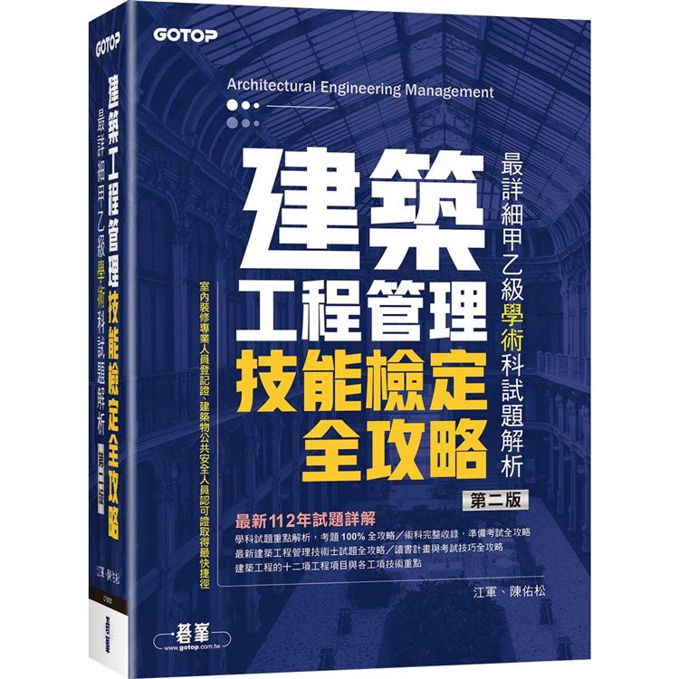 建築工程管理技能檢定全攻略|最詳細甲乙級學術科試題解析(第二版) | 拾書所