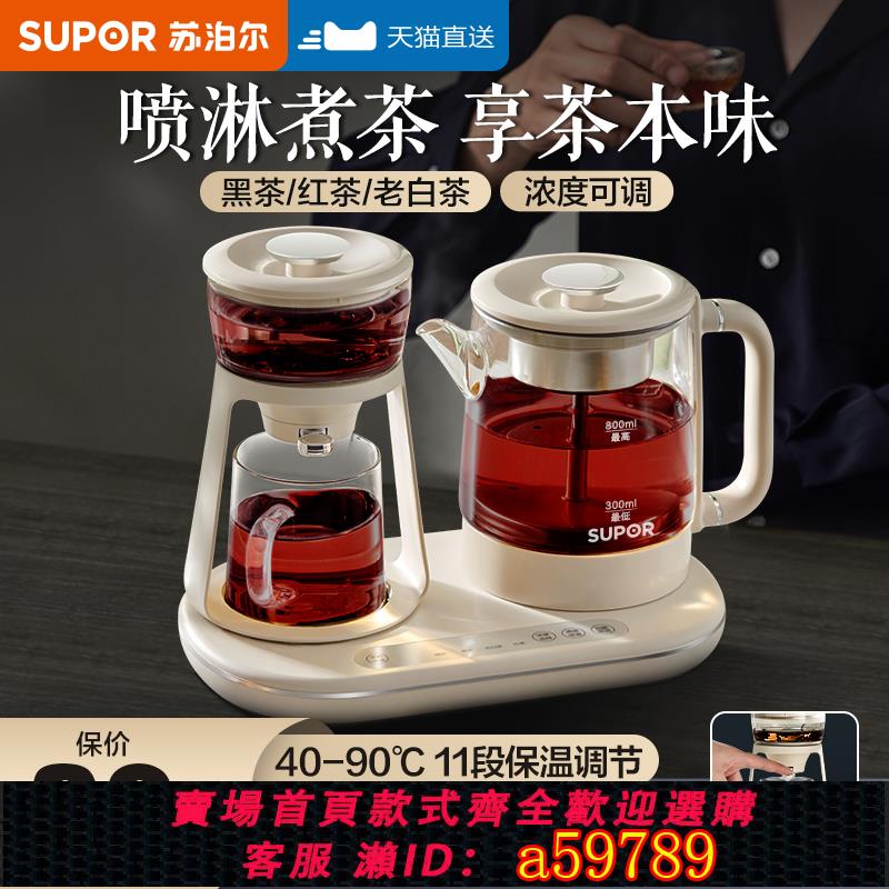 【全網低價 可打統編】蘇泊爾蒸汽煮茶壺噴淋式煮茶器蒸茶壺全自動蒸汽養生小茶爐泡茶機