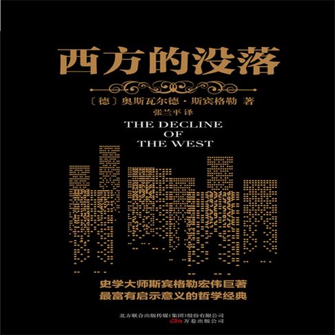 【有聲書】西方的没落 0
