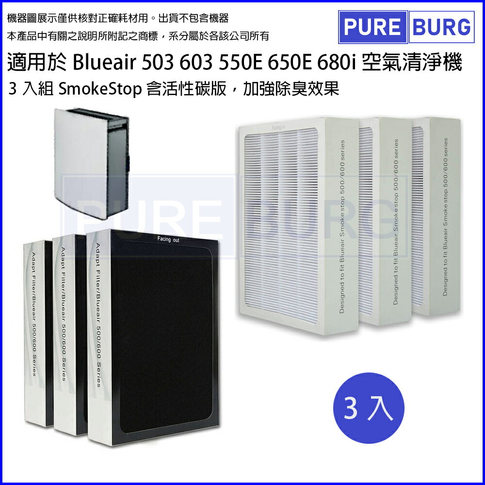 適用Blueair 503 603 550E 650E 680i AV501加強除臭Smokestop活性碳HEPA濾網(3入組)