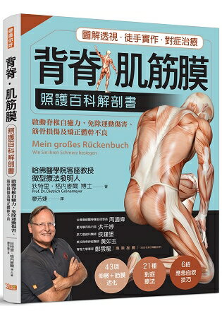 背脊.肌筋膜照護百科解剖書 | 拾書所