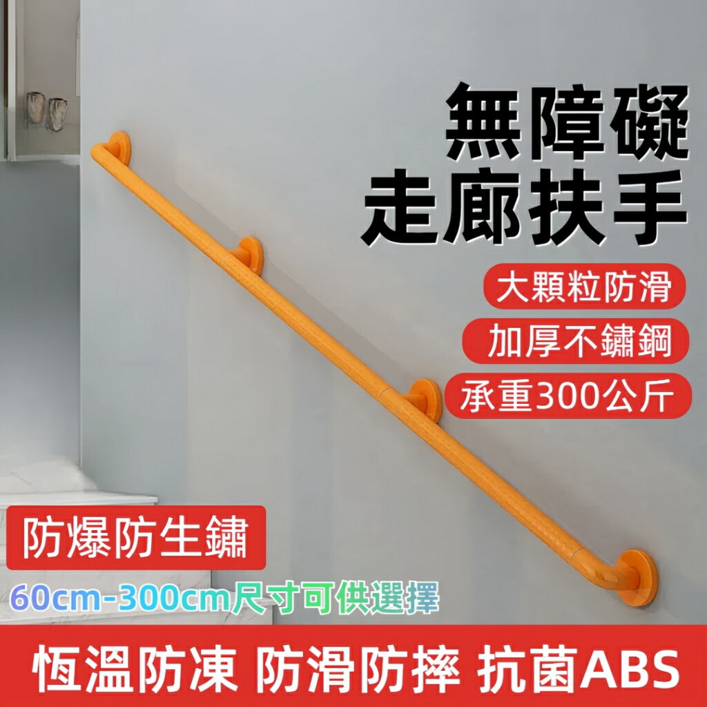 可訂製 扶手 樓梯扶手 過道扶手 浴室扶手 防滑扶手 無障礙扶手 防摔防滑 走廊 廁所把手 衛生間把手