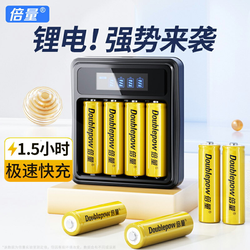 倍量鋰可充電電池5號1.5V恆壓快充五七號話筒吸奶器遊戲手柄鋰電池7號通用充電器KTV麥克風相機玩具大容量