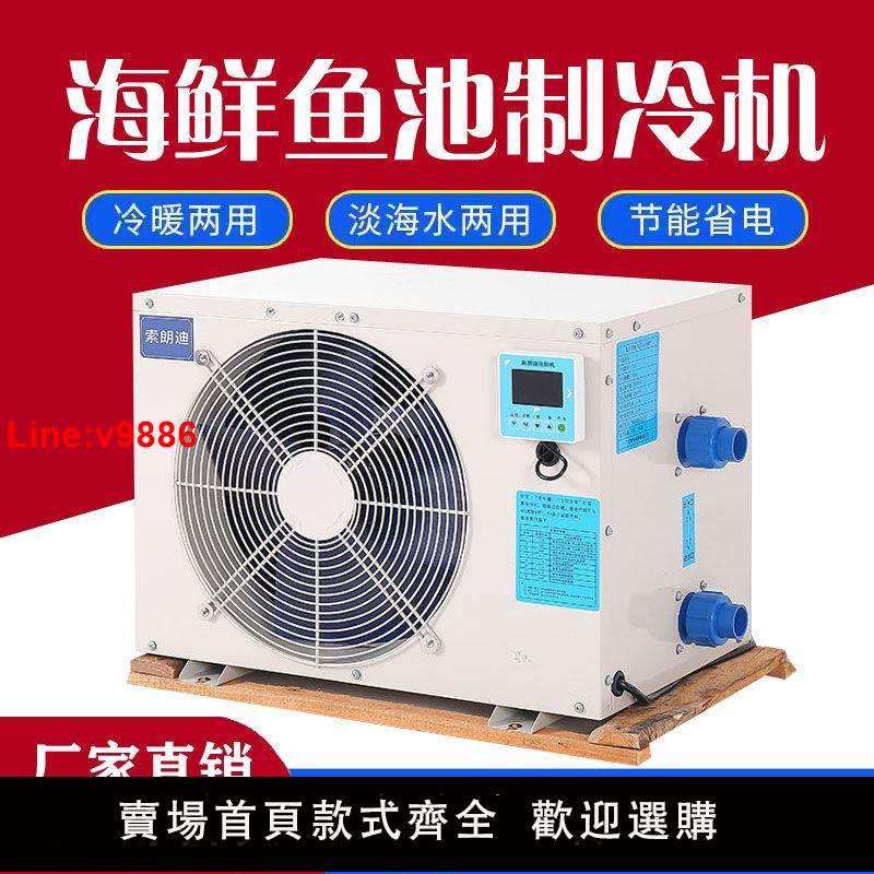 【臺灣公司 超低價】索朗迪超低溫魚池製冷機魚缸降溫冷水機海鮮養殖全自動恆溫機省電