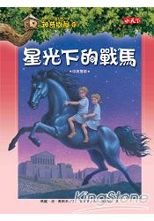 神奇樹屋49：星光下的戰馬 | 拾書所