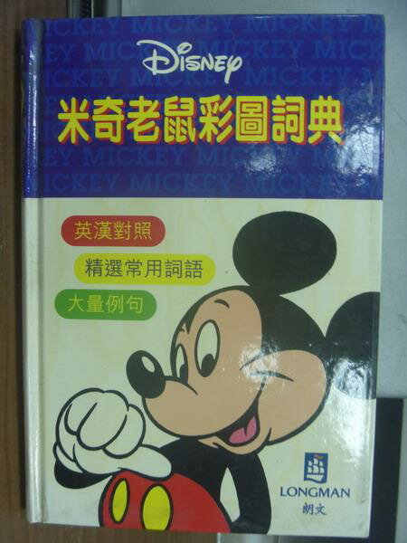 【書寶二手書T6／語言學習_QBV】Disney米奇老鼠彩圖詞典_1996年