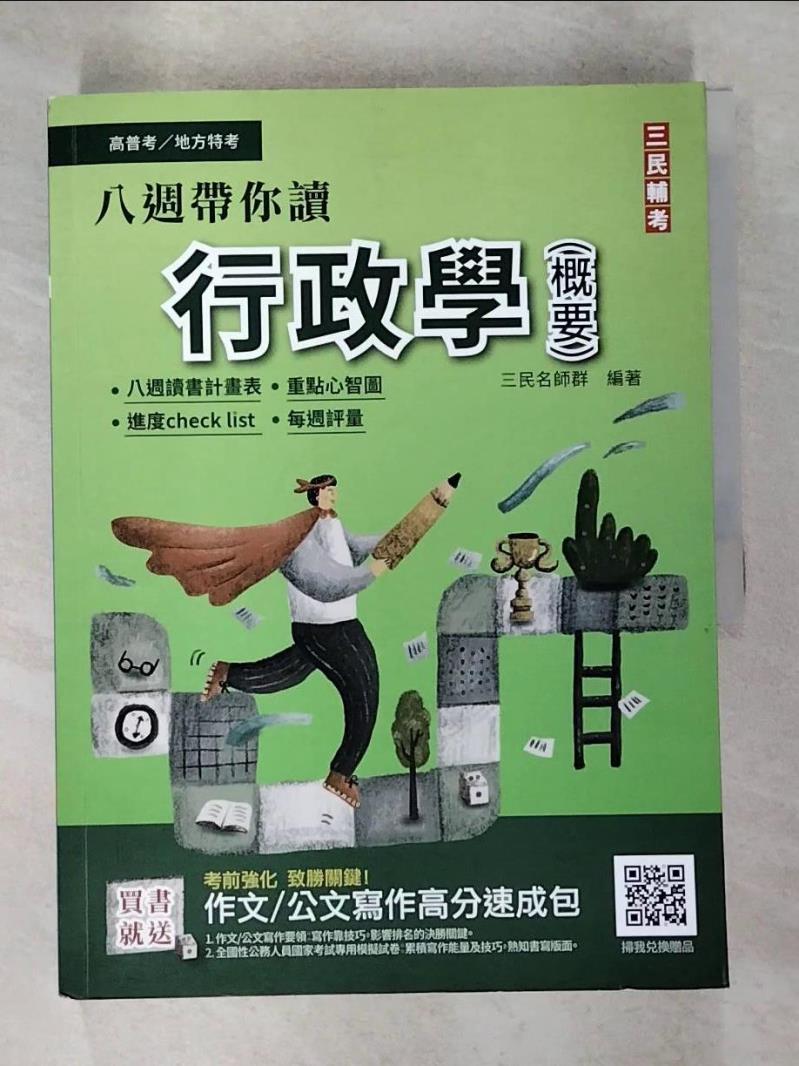 【書寶二手書T9／進修考試 DS6】高普考-行政學(概要) 三民名師群編