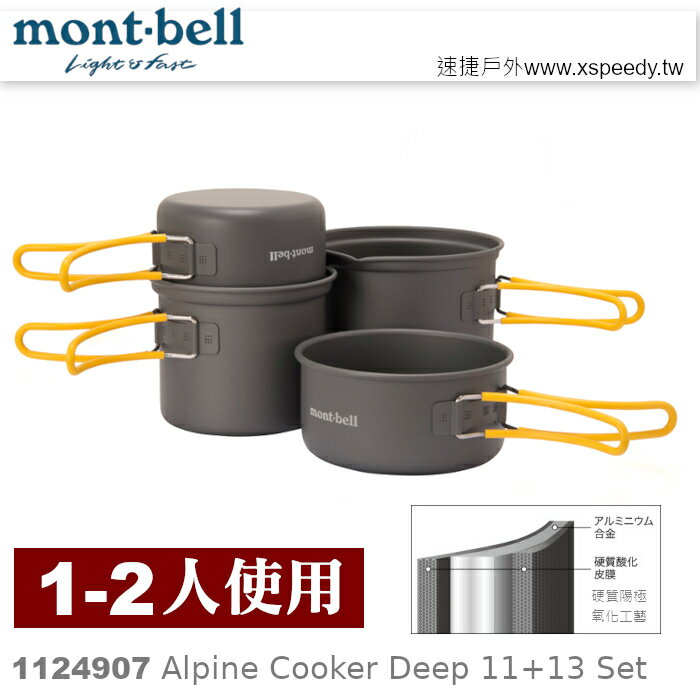 【速捷戶外】日本mont-bell 1124907 Alpine Cooker Deep11+13 ,二人鋁合金湯鍋,登山露營炊具,montbell