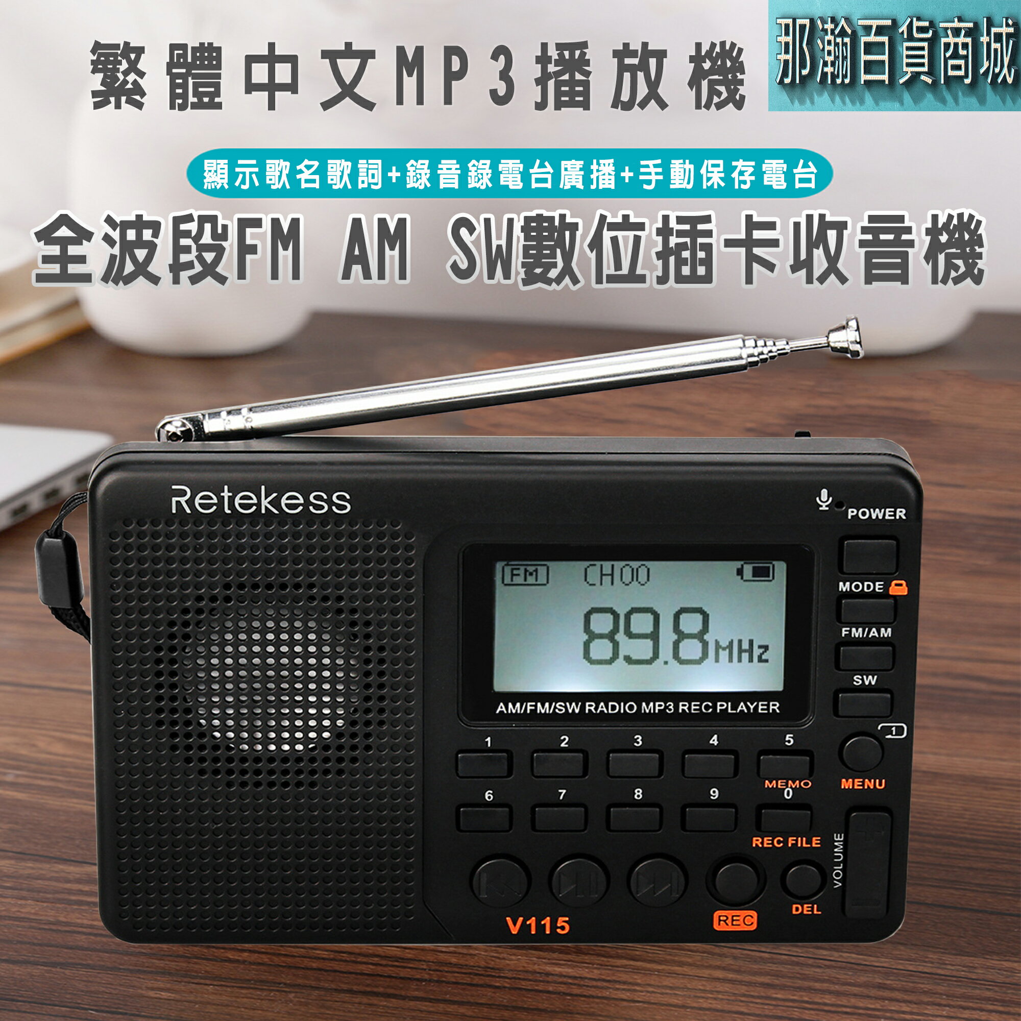 快速出貨：Retekess V-115藍牙音響全波段高靈敏度調頻、中波、短波 FM AM SW收音機錄音MP3播放器
