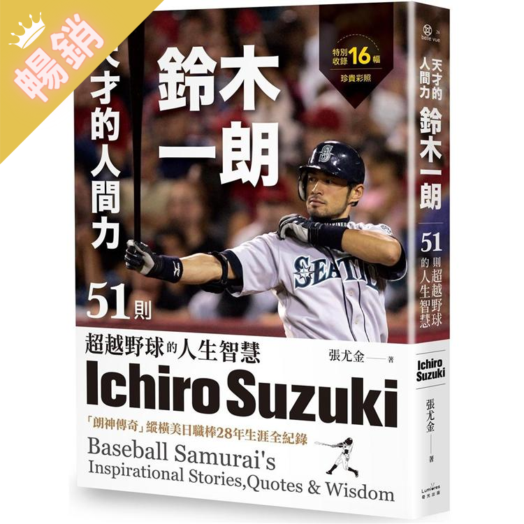 天才的人間力，鈴木一朗：51則超越野球的人生智慧 | 拾書所