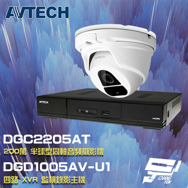 昌運監視器 AVTECH陞泰組合 DGD1005AV-U1 4路主機+DGC2205AT 200萬同軸半球攝影機*1【夏日限時優惠中 再享點數回饋】