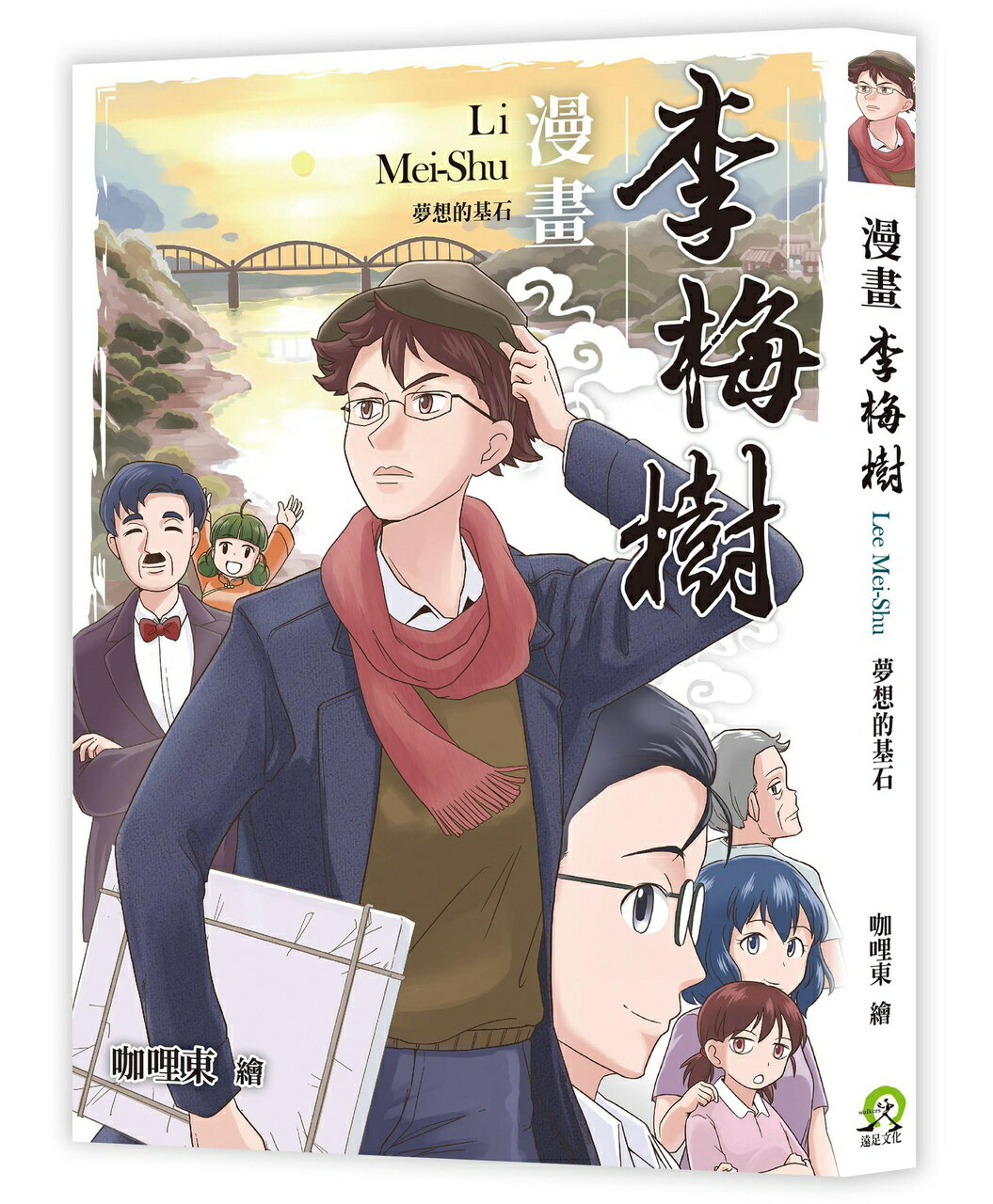 【讀書共和國】漫畫李梅樹：夢想的基石