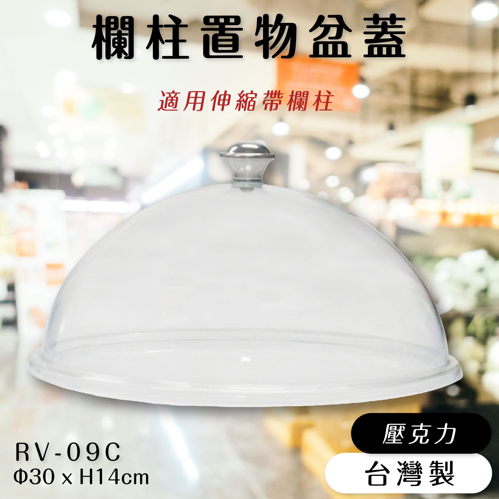 品質保障！欄柱置物盆蓋 RV-09C【伸縮帶欄柱配件】適用RV-09/RV-09T 壓克力材質 裝卸簡易 圍欄 紅龍柱