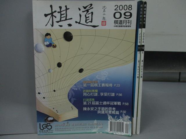 <br/><br/>  【書寶二手書T5／嗜好_QHR】棋道圍棋月刊_2008/9+11+12月號_共3本合售_周俊勳九段奪首屆棋王等<br/><br/>