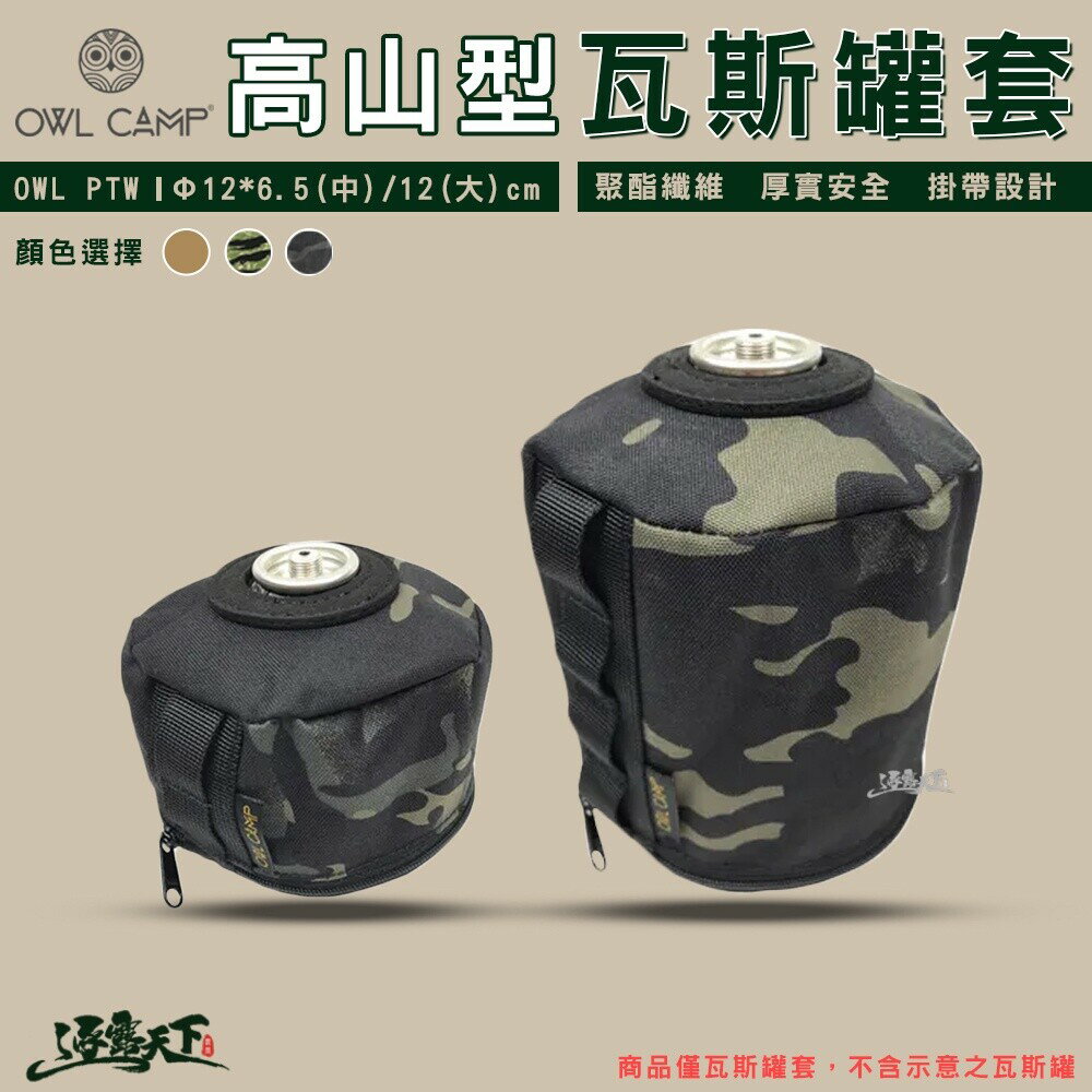 OWL CAMP 高山瓦斯套 PTW 高山瓦斯保護套 高山爐 瓦斯罐套 高山瓦斯套 戶外露營 美學設計 逐露天下