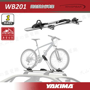【露營趣】新店桃園 YAKIMA WHISPBAR WB201 固定型自行車架 自行車支架 攜車架 單車架 腳踏車架 置放架 固定架 旅行架
