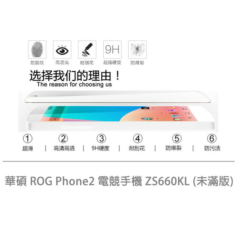 【嚴選外框】 華碩 ROG Phone2 電競手機 ZS660KL 未滿版 半版 非滿版 玻璃貼 鋼化膜 9H 2.5D