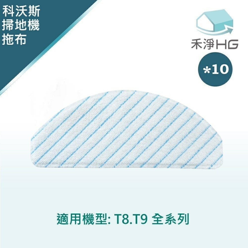 【禾淨家用HG】ECOVACS科沃斯 T8.T9 副廠掃地機配件 強拖水箱使用拖布(可水洗2-3次)(10入/組)