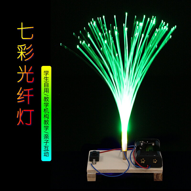 光纖燈兒童科學實驗材料包5-12歲益智玩具小學生科技小製作小發明七彩變色燈滿天星