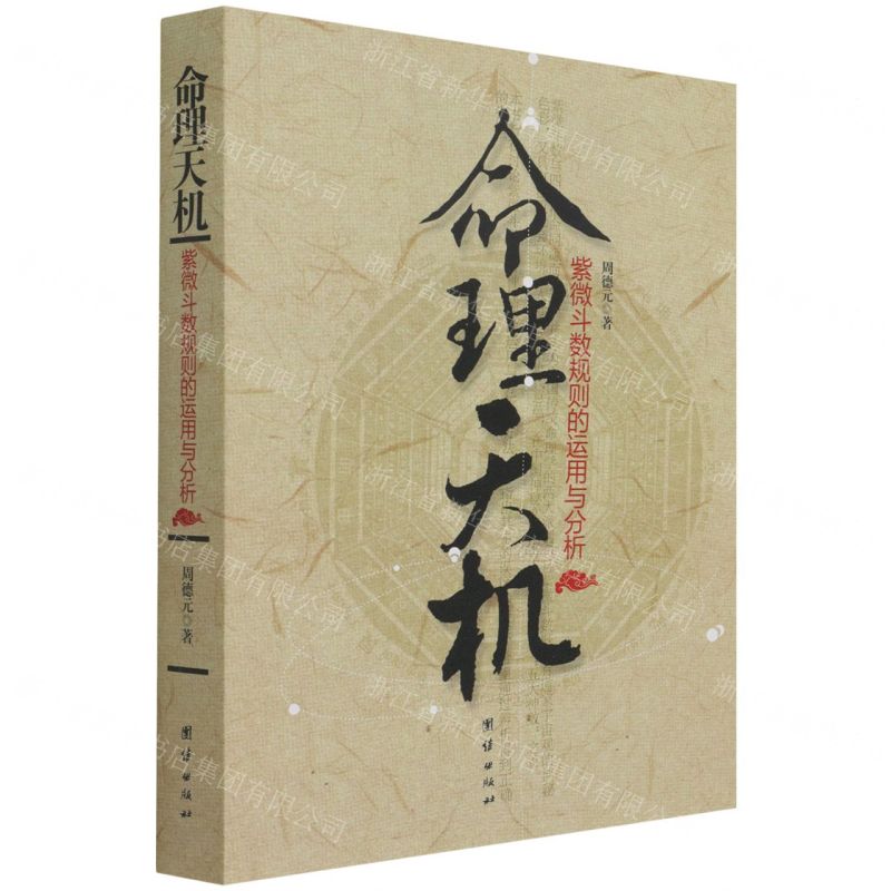 【預購】命理天機(紫微鬥數規則的運用與分析)丨天龍圖書簡體字專賣店丨978751261414701 (tl2602)