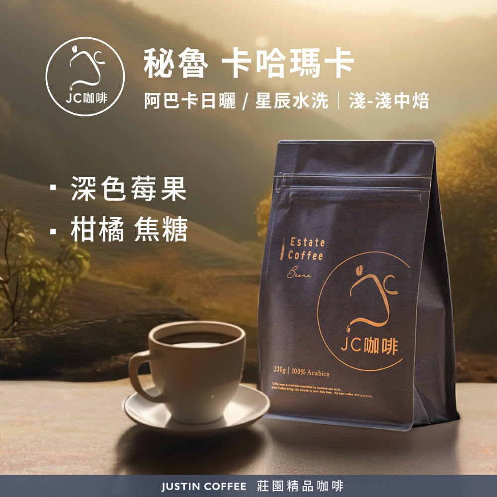 秘魯 卡哈瑪卡 咖啡豆1包│淺-淺中焙【JC咖啡】半磅(230g) 莊園咖啡 新鮮烘焙