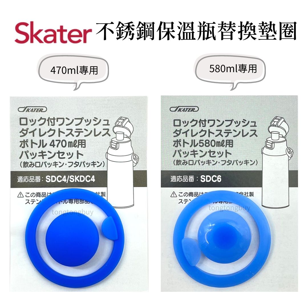 Skater直飲式不鏽鋼水壺 470ml 580ml 墊圈 墊片 替換 SDC4 SKDC4 SDC6 KSDC4 SKDC3