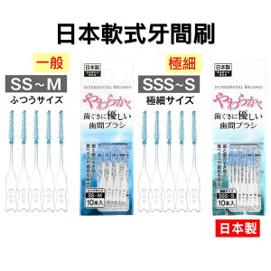 日本 軟式牙間刷 齒間刷 牙縫刷 10支入 牙齒清潔