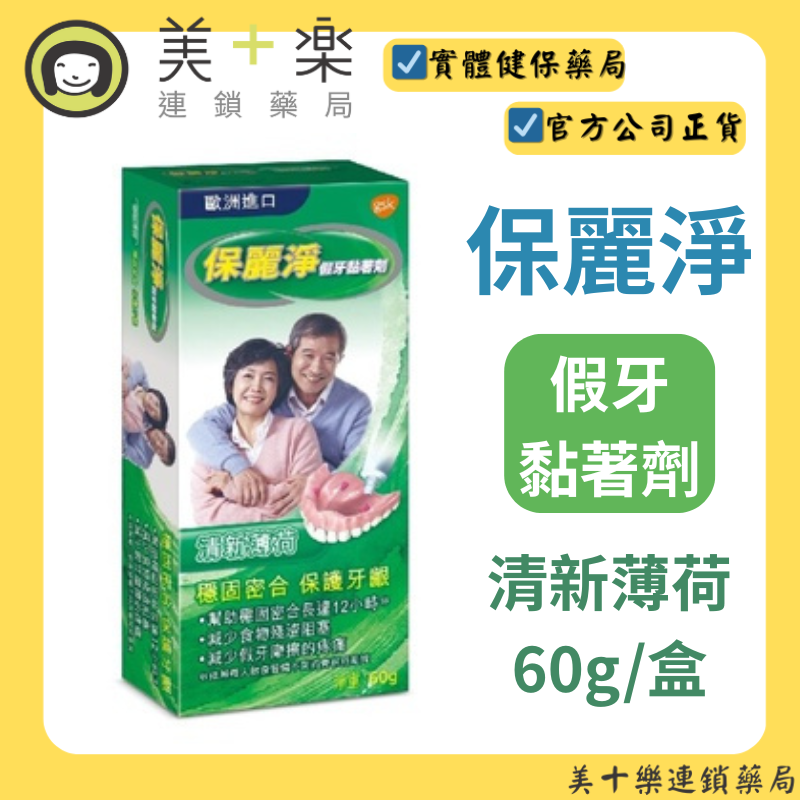 【雙入組】保麗淨假牙黏著劑 -清新薄荷60g [美十樂藥妝保健]