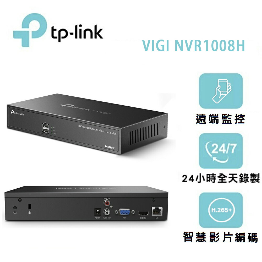【澄名影音展場】TP-LINK VIGI NVR1008H(UN) 8路網路監控主機(NVR)Ver:2.0 & 2.2