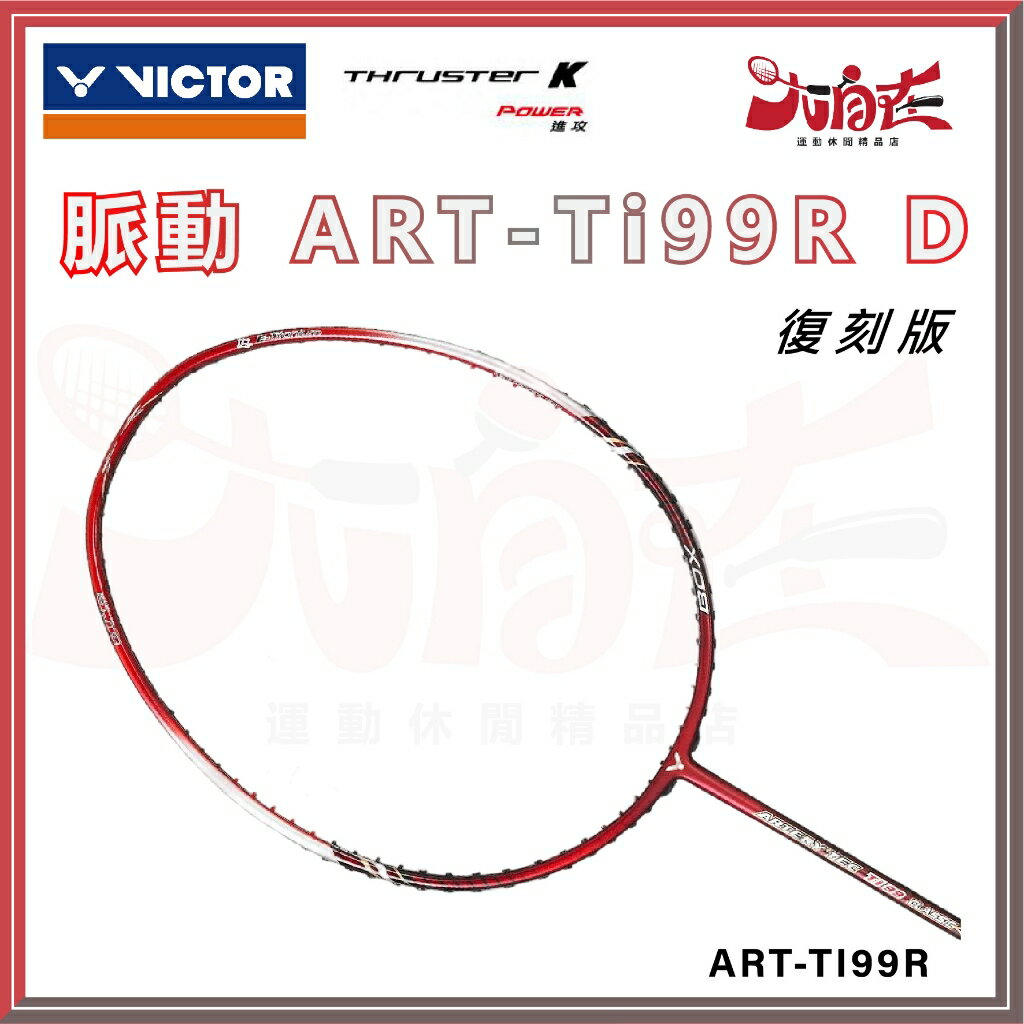 【大自在】VICTOR 勝利 羽球拍 突擊系列 脈動 ARTERY TEC TTi99R 復刻版 羽毛球拍 攻擊拍 免運