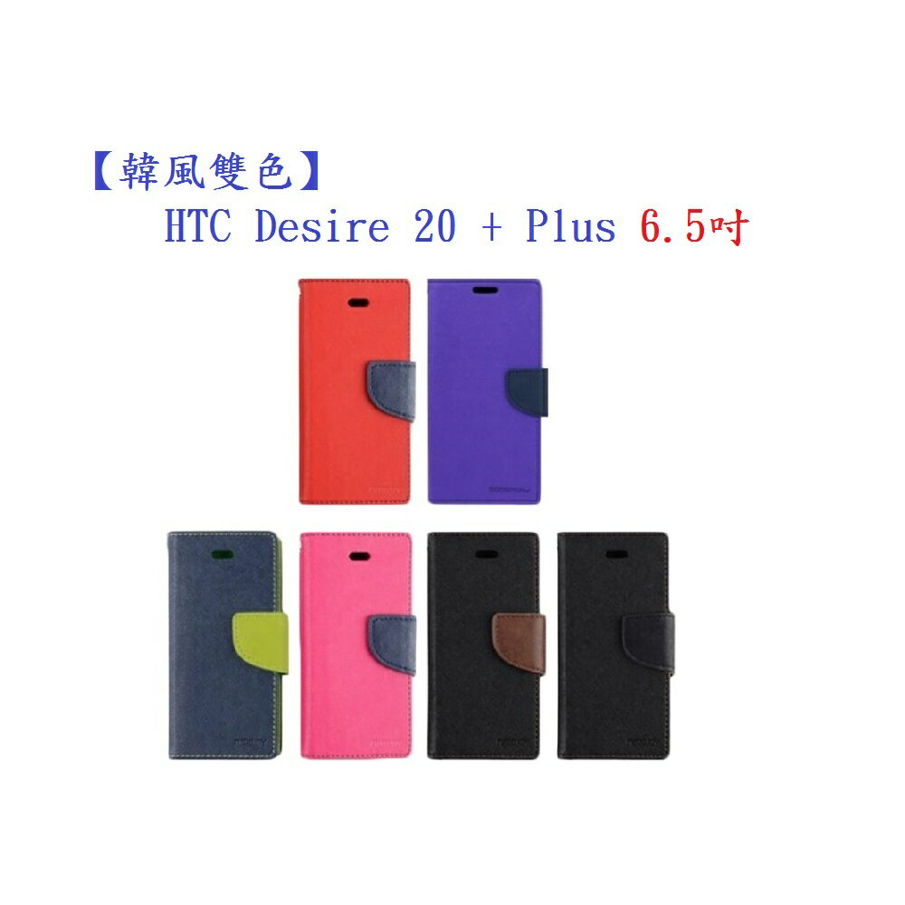 【韓風雙色】HTC Desire 20 + Plus 6.5吋 翻頁式側掀 插卡皮套 保護套 支架