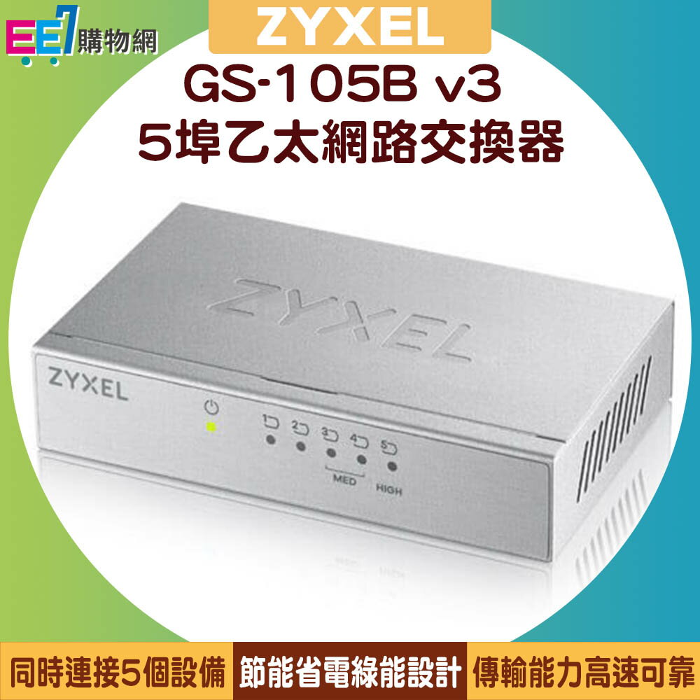 ZYXEL 合勤 GS-105B v3 5埠桌上型超高速乙太網路交換器【APP下單4%點數回饋】