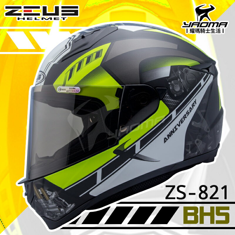 送贈品 ZEUS 安全帽 ZS-821 BH5 消光黑/螢光黃 821 輕量化 全罩帽 小帽體 入門款 重機 耀瑪騎士