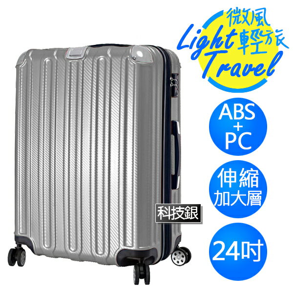 微風輕旅系列×ABS+PC材質 防刮耐撞亮面 拉鍊行李箱 HTX-1826-24S 24吋 科技銀