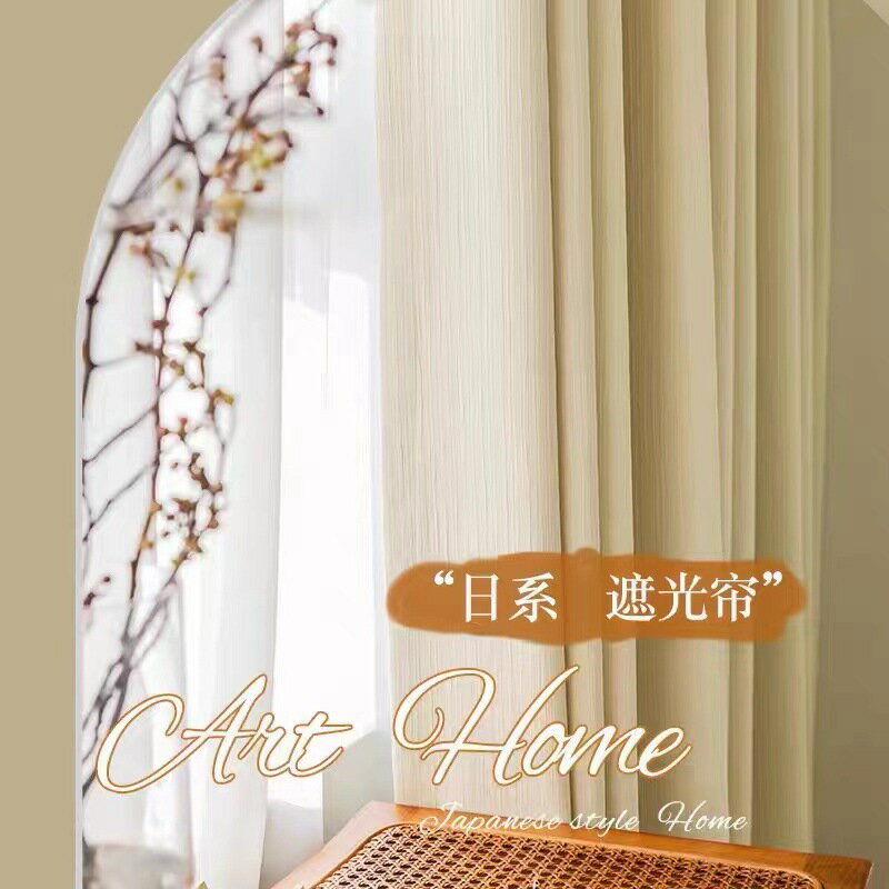 日式細鄒奶油色窗簾客廳臥室高檔輕奢加厚棉麻遮光成窗簾