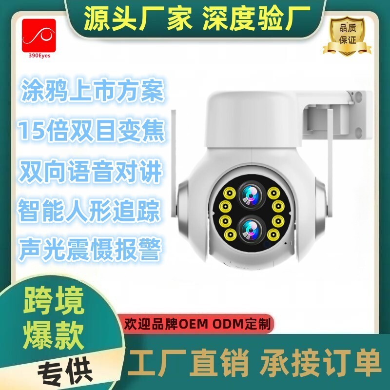 廠家直銷涂鴉390eyes雙目混合變焦云臺無線wifi全彩夜視室外智能攝像頭【北歐居家生活】