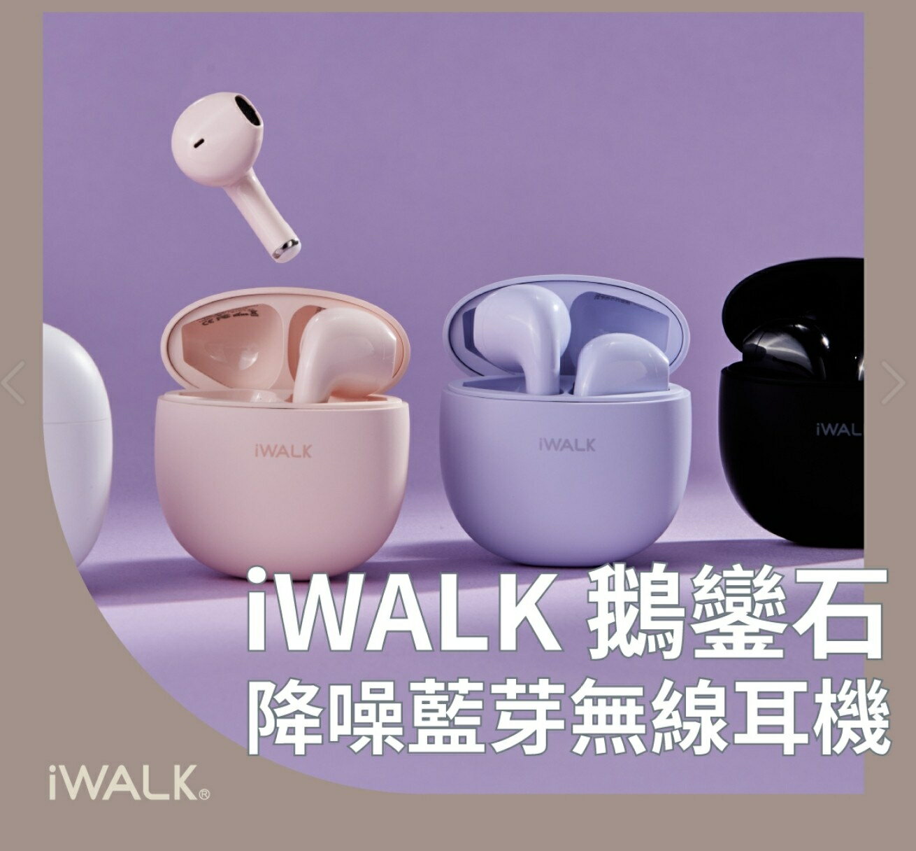 正版 台灣公司貨 iWALK 鵝卵石 藍芽耳機