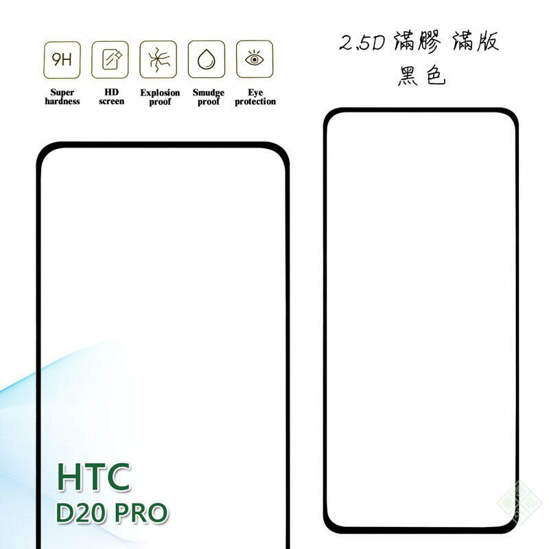 【嚴選外框】 HTC Desire 20 pro D20 pro 滿版 滿膠 玻璃貼 鋼化膜 9H 2.5D