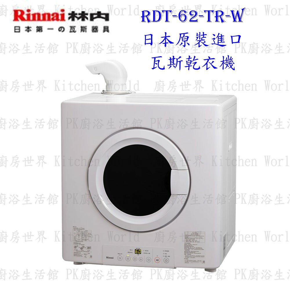高雄林內牌 RDT-62-TR-W 日本原裝進口瓦斯乾衣機 烘乾機 烘衣機 【KW廚房世界】
