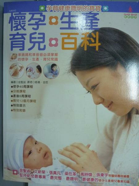 【書寶二手書T4／保健_QEH】懷孕．生產．育兒百科_金聖淑