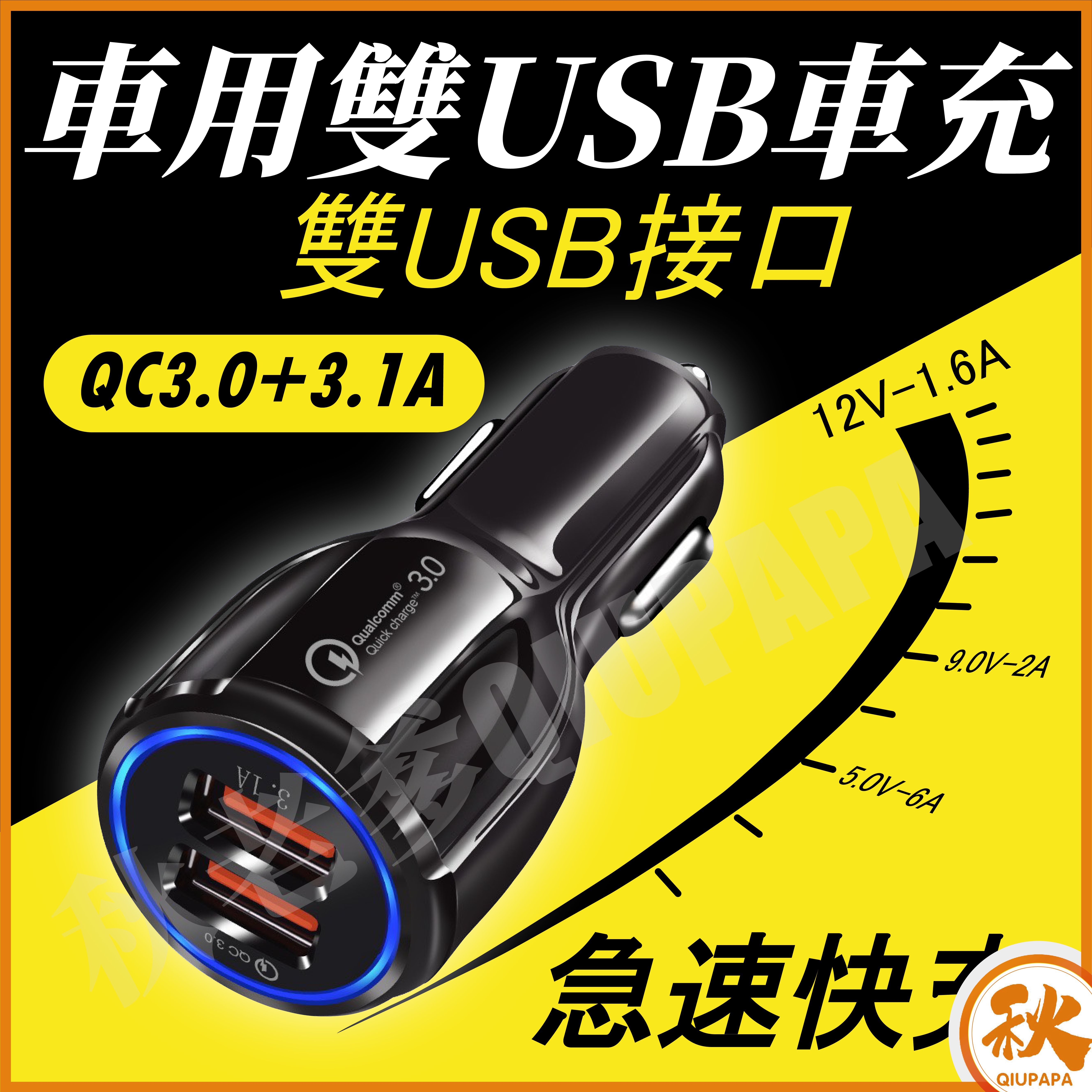 台灣現貨 QIU 車用充電器雙USB充電 QC3.0三星小米快速車載充電適配器 QC3.0手機充電器充電頭