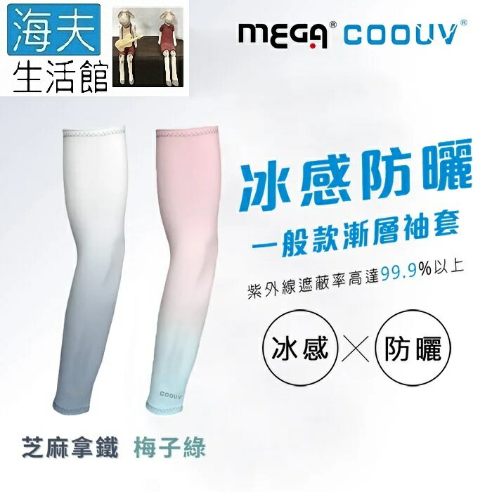 【海夫生活館】MEGA COOUV 男女共款 漸層一般款防曬涼感袖套 芝麻拿鐵/梅子綠(UV-F523)