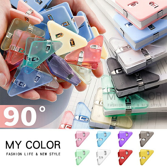 夾子 塑料夾 文件夾 三角夾 票夾 邊角夾 收納夾 票據夾 L夾 防捲邊神器 長尾夾 書夾 封裝夾 考卷夾 直角夾 迷你 文件三角夾♚MY COLOR♚【J017】