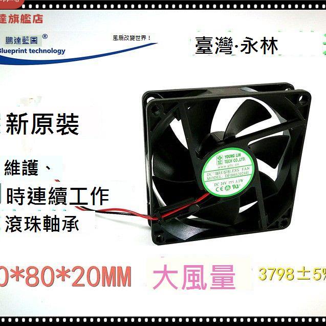 全新 永林興DFB802024H 8020 8CM 24V大風量雙滾珠變頻散熱風扇[DD0322001]