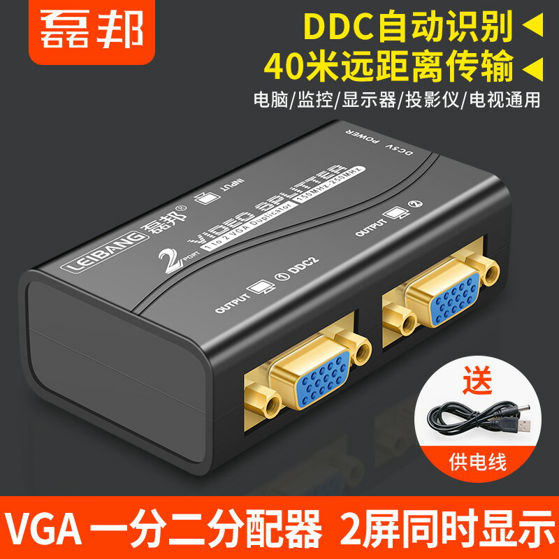 VGA分配器一分二1分2主機電腦監控高清顯示器投影儀1進2出分屏器